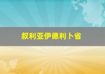 叙利亚伊德利卜省