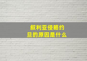 叙利亚侵略约旦的原因是什么