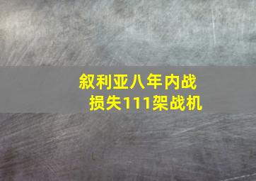 叙利亚八年内战损失111架战机