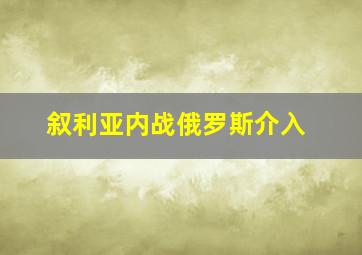 叙利亚内战俄罗斯介入