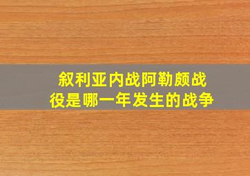 叙利亚内战阿勒颇战役是哪一年发生的战争