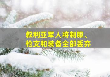 叙利亚军人将制服、枪支和装备全部丢弃