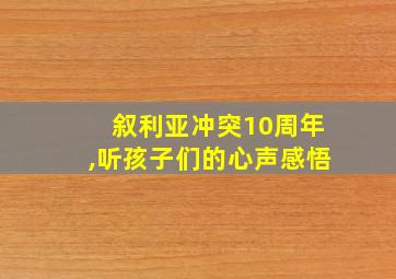 叙利亚冲突10周年,听孩子们的心声感悟