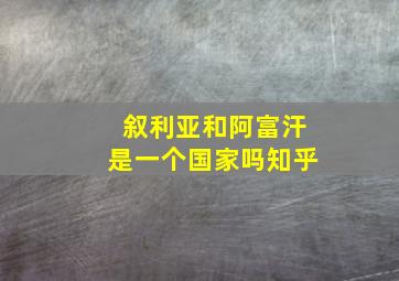 叙利亚和阿富汗是一个国家吗知乎