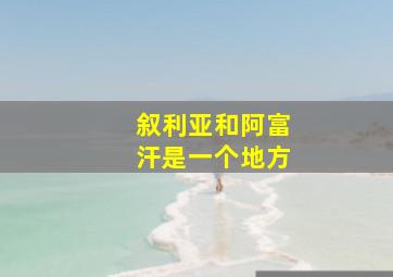 叙利亚和阿富汗是一个地方