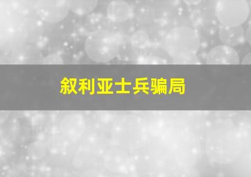 叙利亚士兵骗局