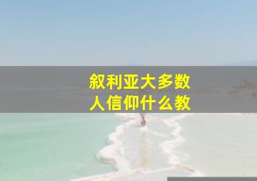 叙利亚大多数人信仰什么教