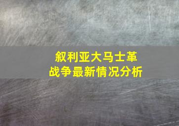 叙利亚大马士革战争最新情况分析