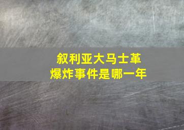 叙利亚大马士革爆炸事件是哪一年