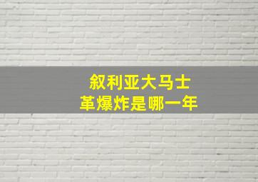 叙利亚大马士革爆炸是哪一年