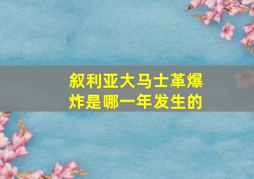 叙利亚大马士革爆炸是哪一年发生的