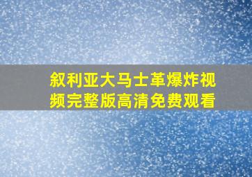 叙利亚大马士革爆炸视频完整版高清免费观看