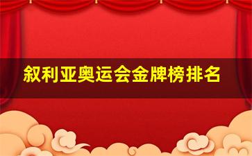 叙利亚奥运会金牌榜排名