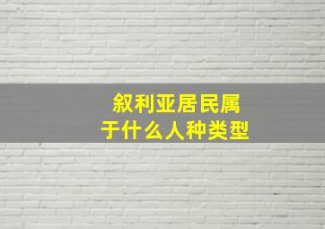 叙利亚居民属于什么人种类型