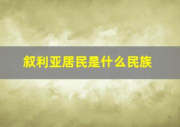 叙利亚居民是什么民族