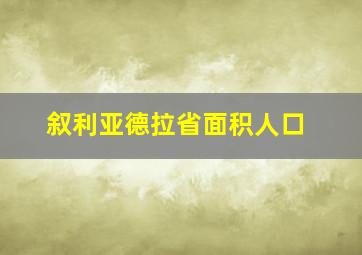 叙利亚德拉省面积人口