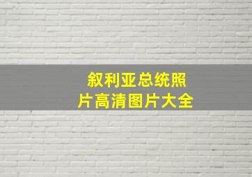 叙利亚总统照片高清图片大全