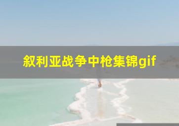 叙利亚战争中枪集锦gif