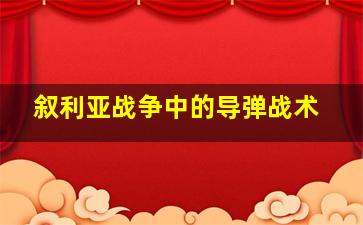 叙利亚战争中的导弹战术