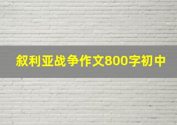 叙利亚战争作文800字初中