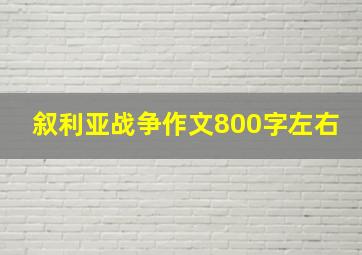 叙利亚战争作文800字左右