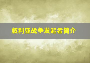 叙利亚战争发起者简介