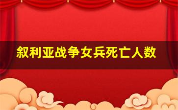 叙利亚战争女兵死亡人数