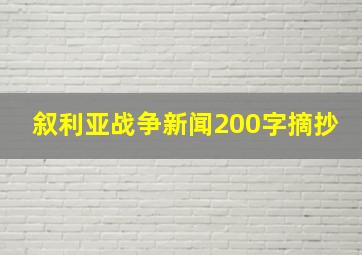 叙利亚战争新闻200字摘抄