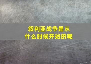 叙利亚战争是从什么时候开始的呢