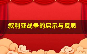 叙利亚战争的启示与反思