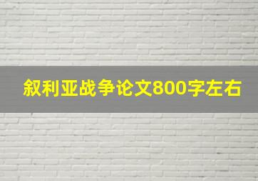 叙利亚战争论文800字左右