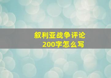 叙利亚战争评论200字怎么写