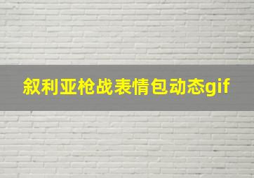 叙利亚枪战表情包动态gif