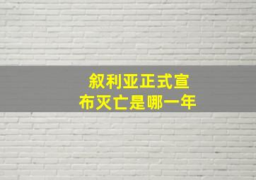 叙利亚正式宣布灭亡是哪一年