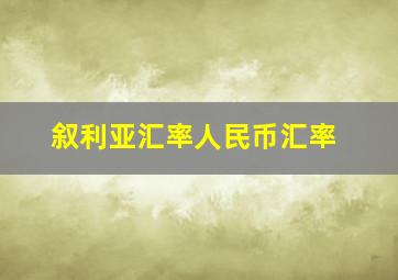 叙利亚汇率人民币汇率