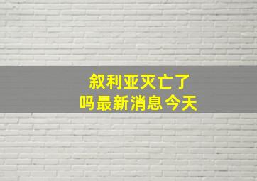 叙利亚灭亡了吗最新消息今天