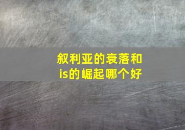 叙利亚的衰落和is的崛起哪个好