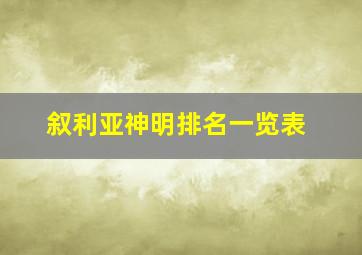 叙利亚神明排名一览表