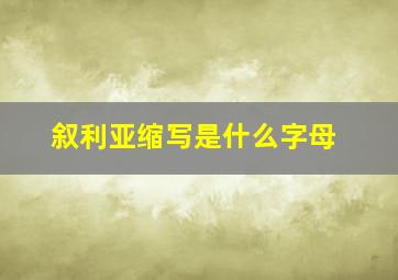 叙利亚缩写是什么字母