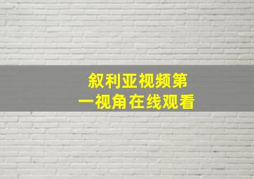 叙利亚视频第一视角在线观看