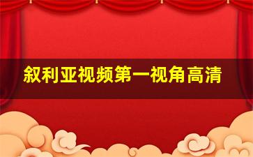 叙利亚视频第一视角高清