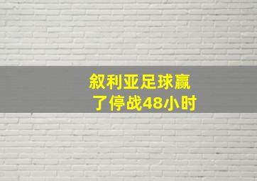 叙利亚足球赢了停战48小时