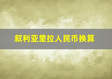 叙利亚里拉人民币换算