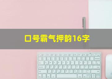 口号霸气押韵16字