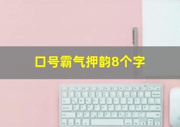 口号霸气押韵8个字