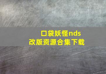 口袋妖怪nds改版资源合集下载