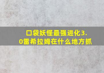 口袋妖怪最强进化3.0雷希拉姆在什么地方抓