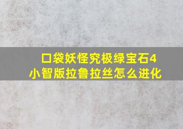 口袋妖怪究极绿宝石4小智版拉鲁拉丝怎么进化