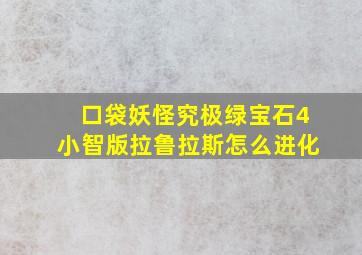 口袋妖怪究极绿宝石4小智版拉鲁拉斯怎么进化