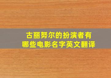 古丽努尔的扮演者有哪些电影名字英文翻译